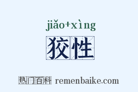 狡性是什么意思的图片